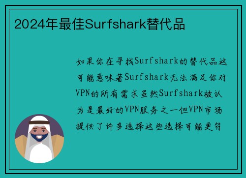 2024年最佳Surfshark替代品