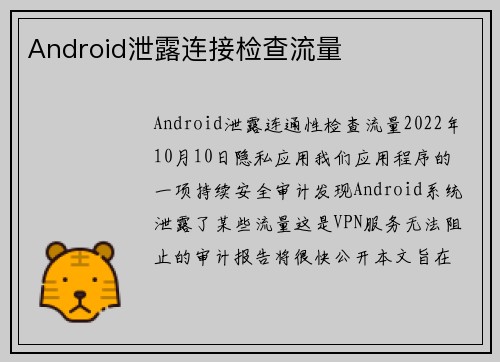 Android泄露连接检查流量