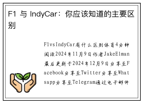 F1 与 IndyCar:你应该知道的主要区别