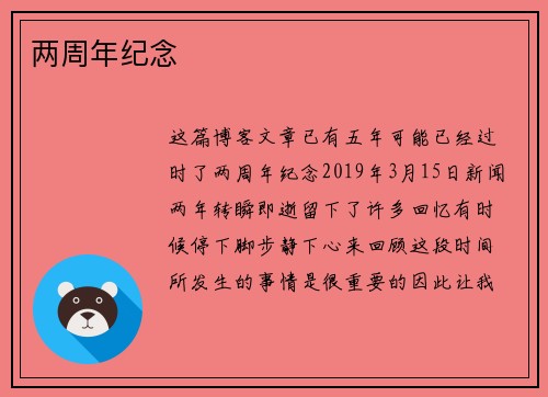 两周年纪念