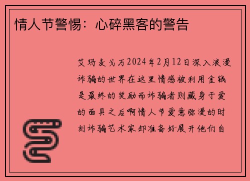 情人节警惕：心碎黑客的警告