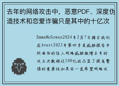 去年的网络攻击中,恶意PDF、深度伪造技术和恋爱诈骗只是其中的十亿次攻击中的一部分。