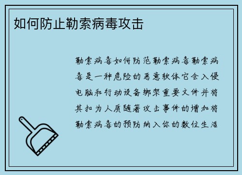 如何防止勒索病毒攻击