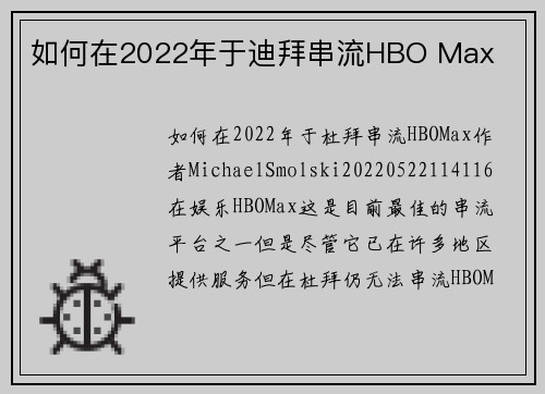 如何在2022年于迪拜串流HBO Max