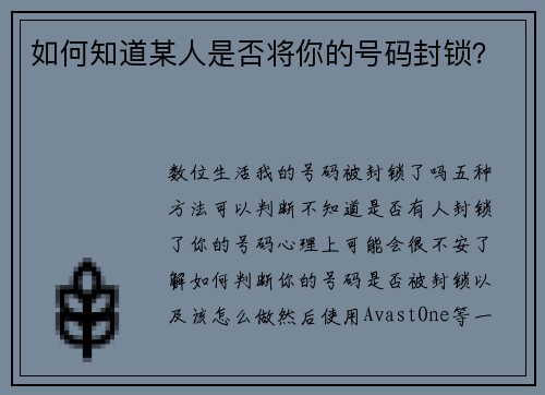 如何知道某人是否将你的号码封锁?