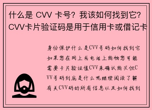 什么是 CVV 卡号?我该如何找到它?CVV卡片验证码是用于信用卡或借记卡的一组数字,通常是