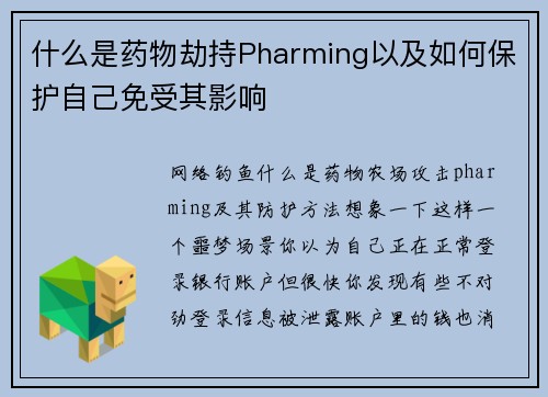 什么是药物劫持Pharming以及如何保护自己免受其影响