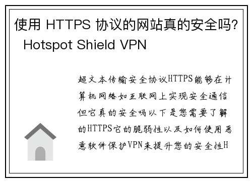 使用 HTTPS 协议的网站真的安全吗? Hotspot Shield VPN