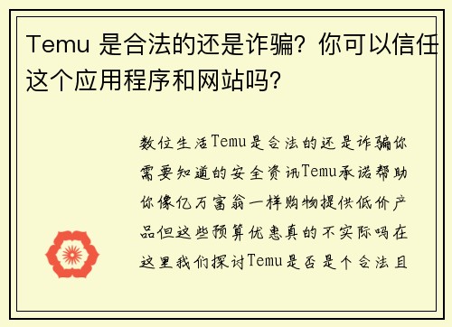 Temu 是合法的还是诈骗?你可以信任这个应用程序和网站吗?