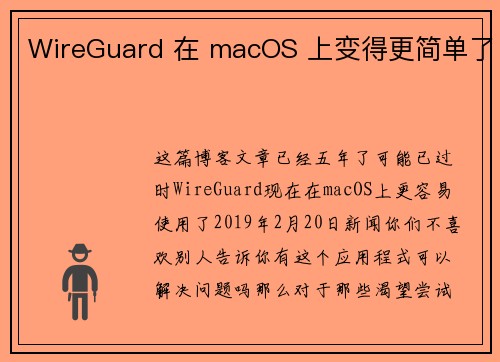 WireGuard 在 macOS 上变得更简单了