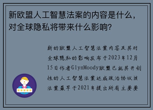 新欧盟人工智慧法案的内容是什么，对全球隐私将带来什么影响？