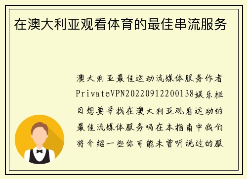 在澳大利亚观看体育的最佳串流服务